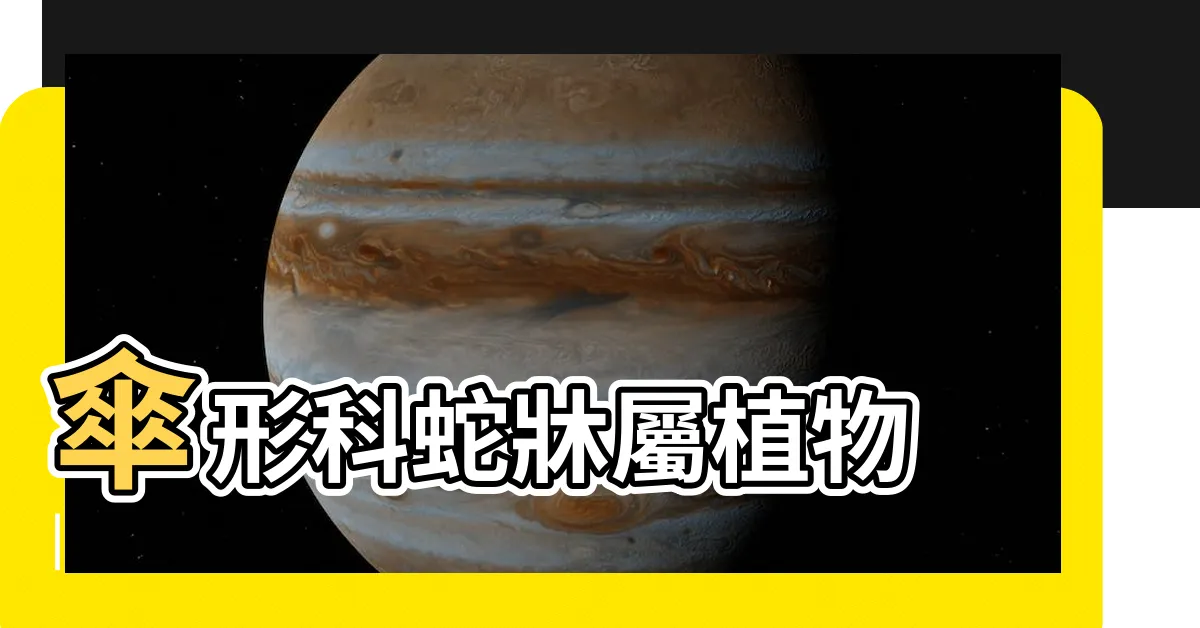 【蛇牀屬】傘形科蛇牀屬植物 |