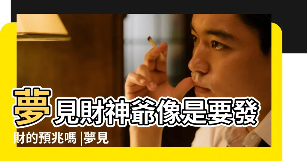 夢見財神爺像是要發財的預兆嗎 |夢見財神爺和我説話 |夢見財神爺是什麼意思 |【夢到和財神説我發財】