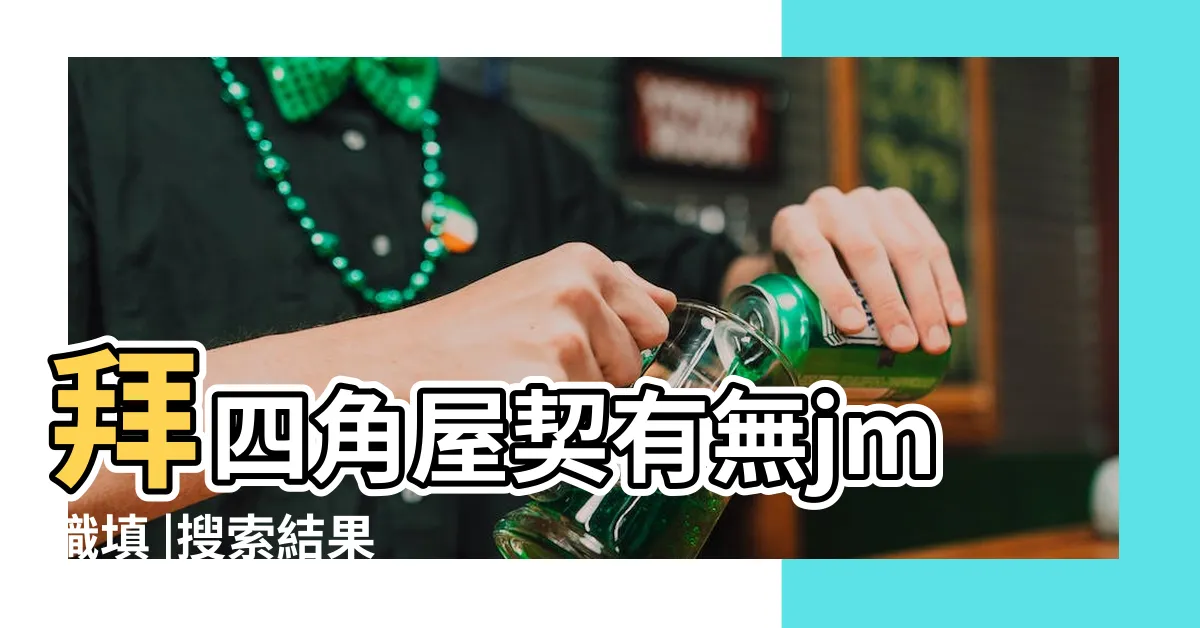 【地契陰契填寫】拜四角屋契有無jm識填 |搜索結果 |儀式及祭品準備教學 |