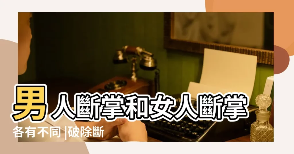 男人斷掌和女人斷掌各有不同 |破除斷掌迷思 |一看就懂 |【斷掌手相男人】