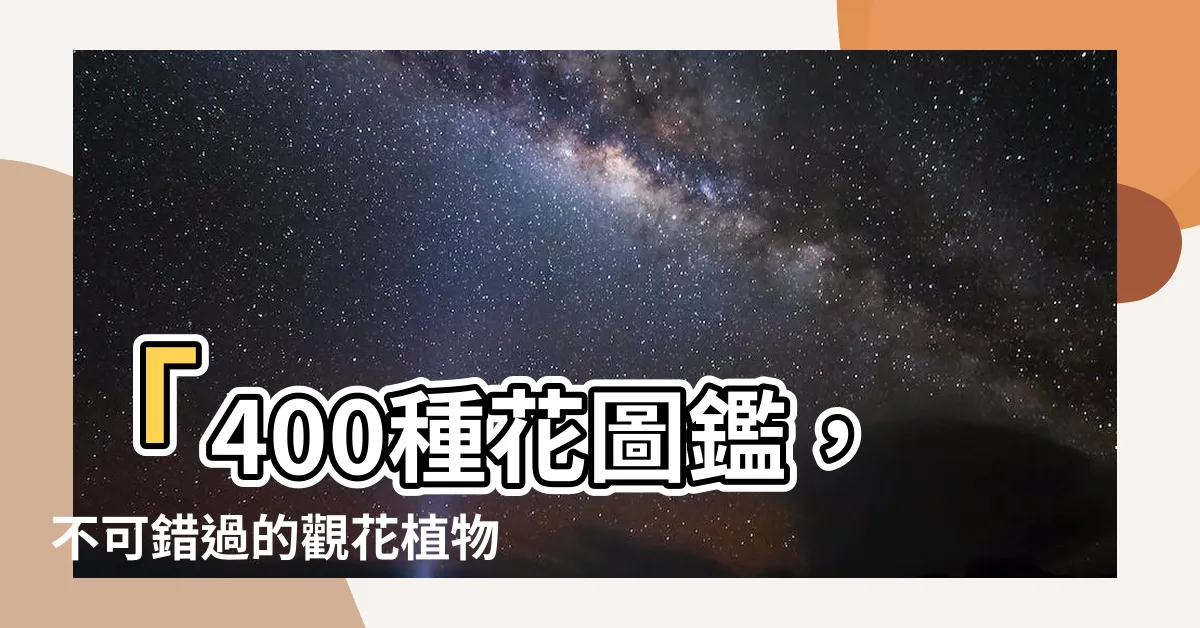 【花種類】「400種花圖鑑，不可錯過的觀花植物大全！」
