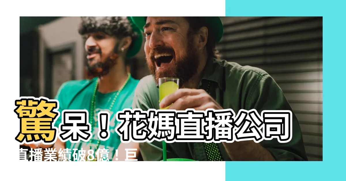 【花媽直播公司】驚呆！花媽直播公司直播業績破8億！巨額尾牙獎金驚呆眾人