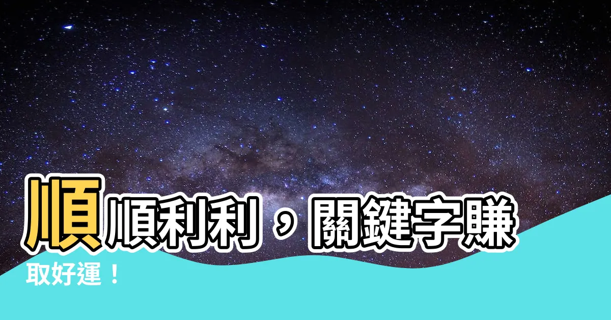 【順順利利】順順利利，關鍵字賺取好運！