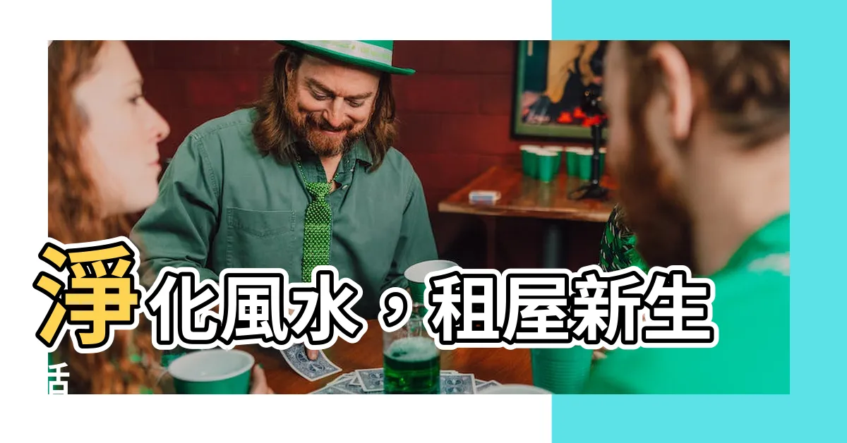 【租屋淨化】淨化風水，租屋新生活