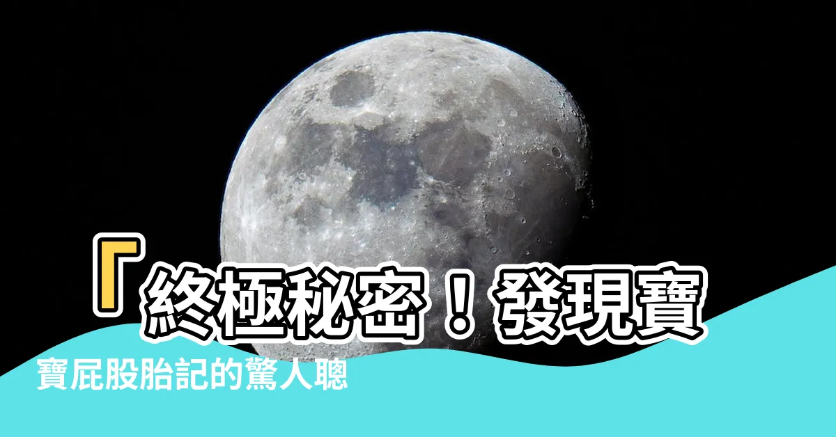 【寶寶屁股胎記】「終極秘密！發現寶寶屁股胎記的驚人聰明秘密！」