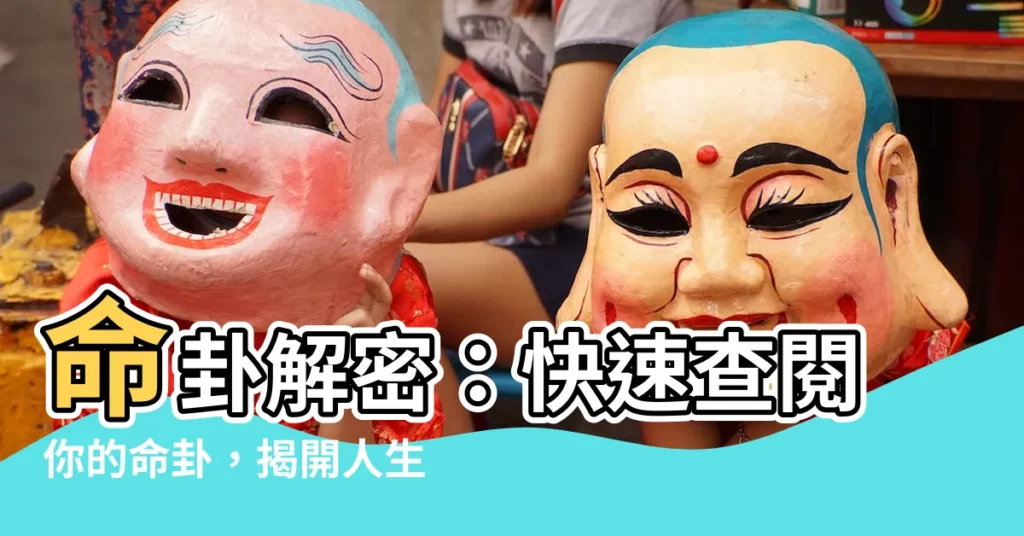 【命卦】命卦解密：快速查閲你的命卦，揭開人生奧秘！