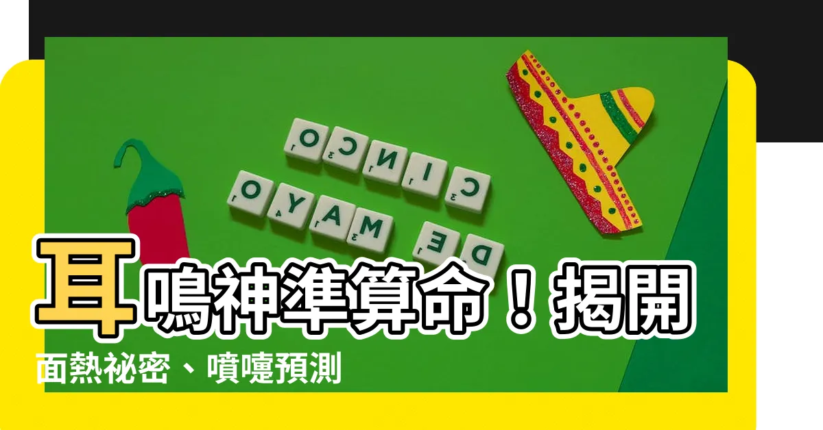 【耳鳴算命】耳鳴神準算命！揭開面熱秘密、噴嚏預測、心驚吉凶、眼跳解説