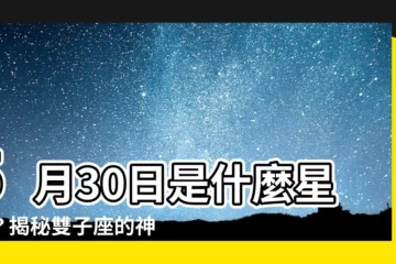 【5月30日是什麼星座】5月30日是什麼星座？揭秘雙子座的神秘性格