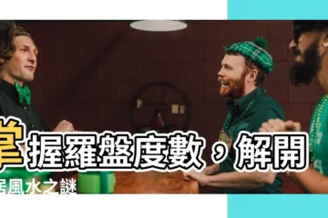【羅盤度數】掌握羅盤度數，解開家居風水之謎
