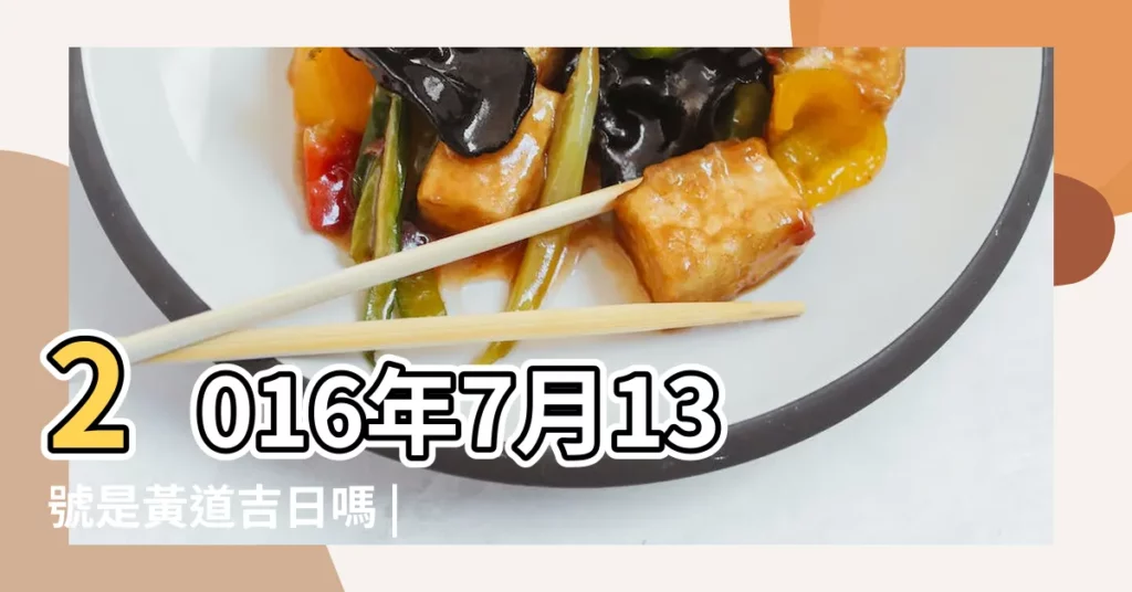 2016年7月13號是黃道吉日嗎 |2016年4月13是黃道吉日嗎 |2016年2月13日黃道吉日查詢 |【2016年二月十三號是不是黃道節日】