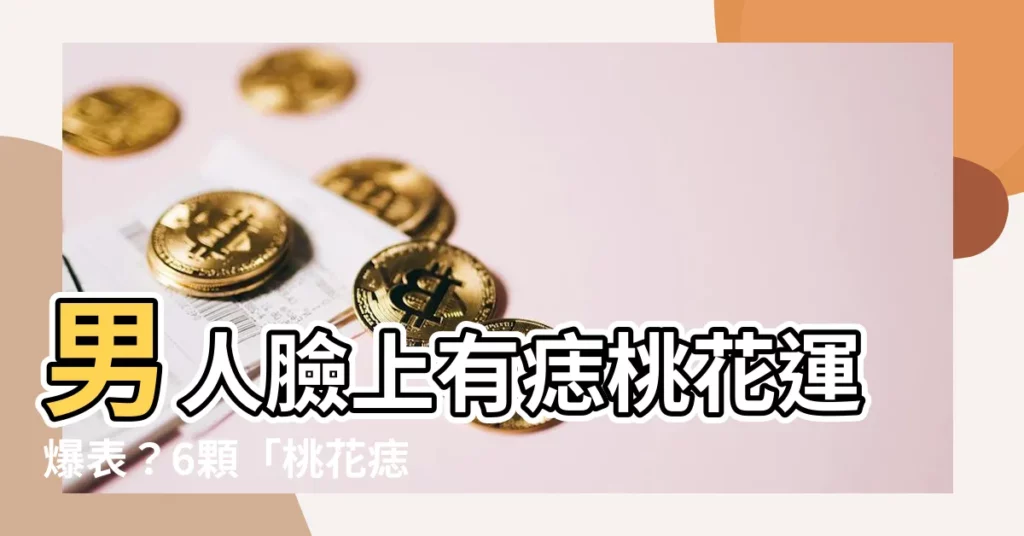 【痣 男】男人臉上有痣桃花運爆表？6顆「桃花痣」讓女生hold不住