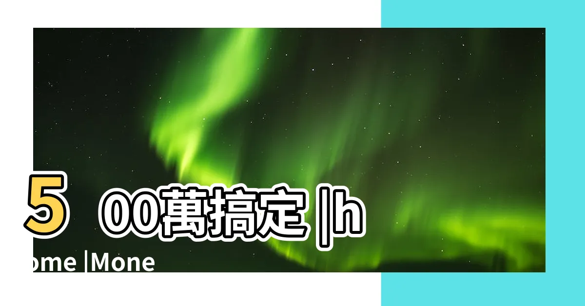 【房子一直蓋】500萬搞定 |home |Money錢管家 |