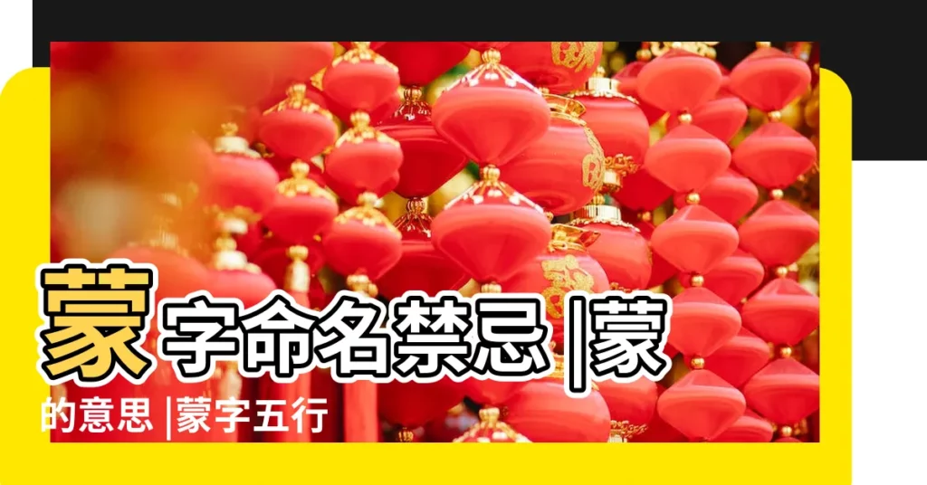 蒙字命名禁忌 |蒙的意思 |蒙字五行屬什麼 |【五行 蒙】