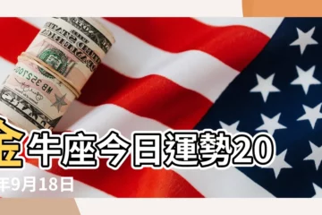 【2018金牛座的吉祥色】金牛座今日運勢2018年9月18日 |2018年金牛座幸運色和幸運數字 |金牛座的幸運色和數字是什麼 |