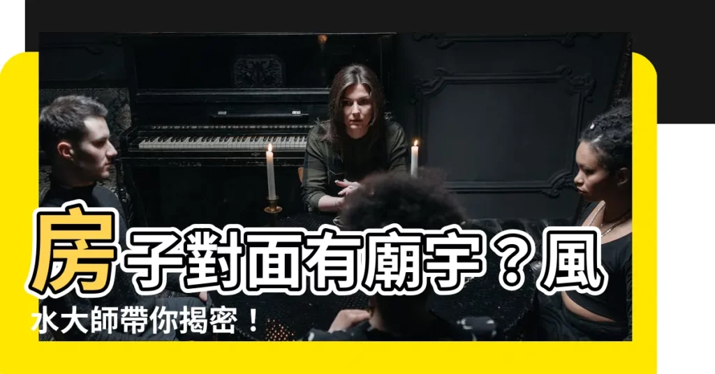 【房子對面有廟】房子對面有廟宇？風水大師帶你揭密！