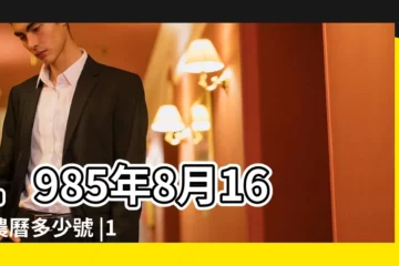 【1985年8月16陽曆是多少】1985年8月16日農曆多少號 |1985年8月16日出生時間看命運 |年公曆與農曆日期對照表 |