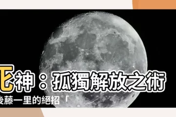 【墓地座六苦】死神：孤獨解放之術！後藤一里的絕招「墓地座六苦」