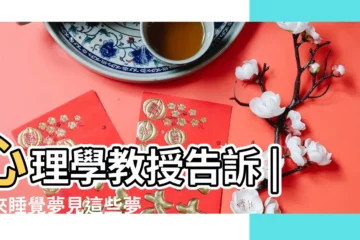 【夢見女人急着找我】心理學教授告訴 |原來睡覺夢見這些夢境 |10個常見的 |