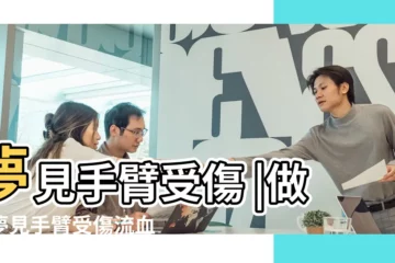 【男人夢見右手胳膊受傷】夢見手臂受傷 |做夢夢見手臂受傷流血好不好 |夢見手臂受傷 |