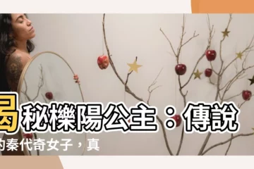 【櫟陽公主】揭秘櫟陽公主：傳説中的秦代奇女子，真實身分竟是...