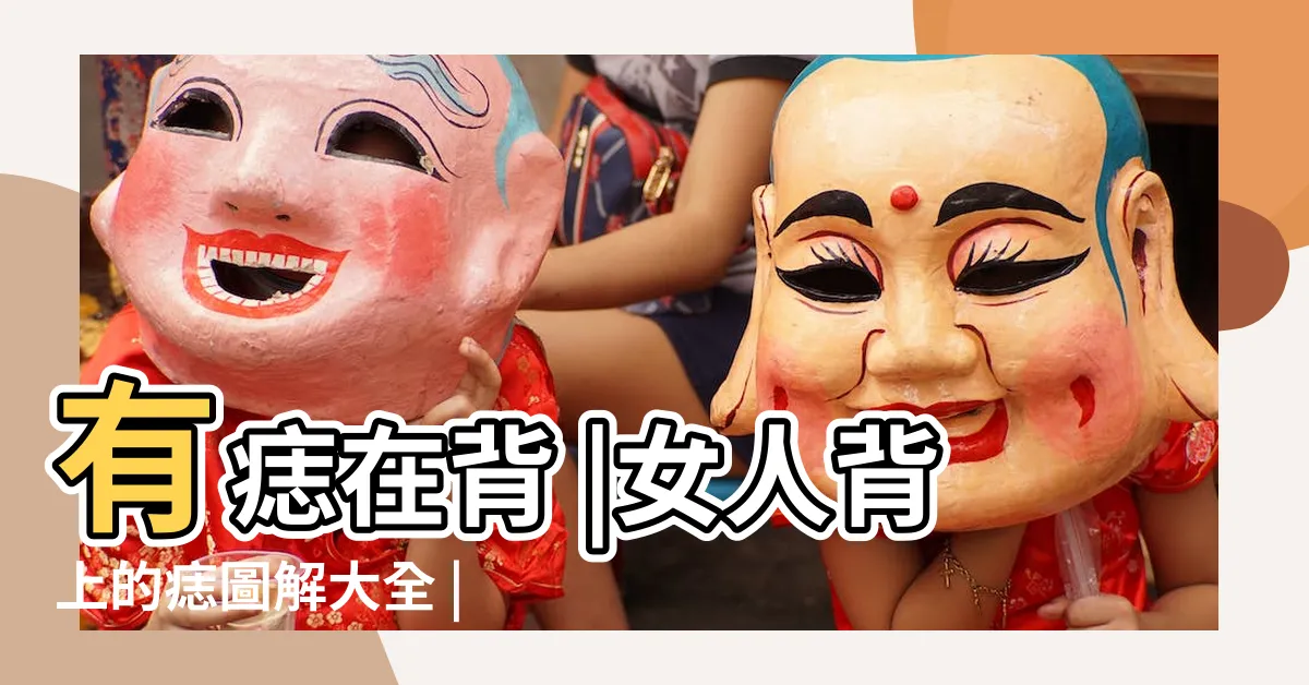 【背後有痣代表什麼】有痣在背 |女人背上的痣圖解大全 |背上各部位痣相命理詳解 |