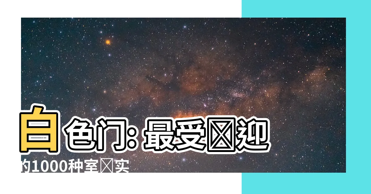【白色門】白色門: 最受歡迎的1000種室內實木白色門推薦