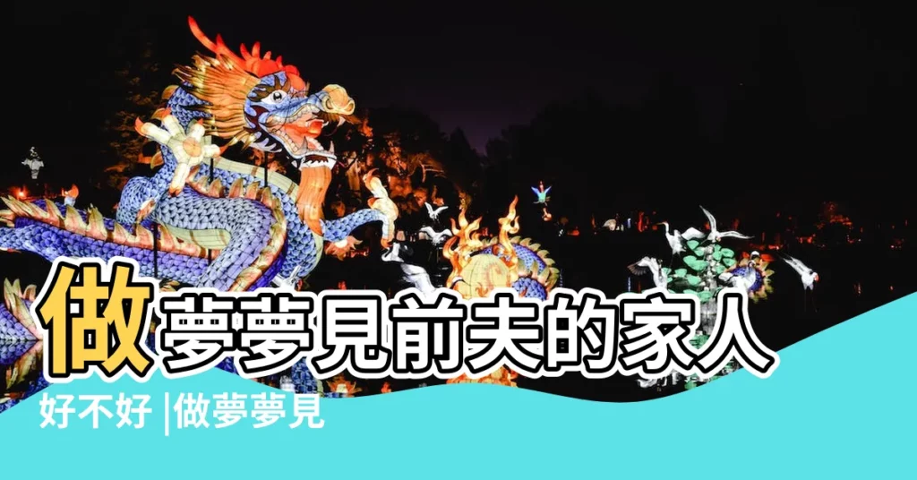 做夢夢見前夫的家人好不好 |做夢夢見前夫和他的家人好不好 |女人夢見前夫和他家人代表着什麼 |【夢和前夫的家人在一起】