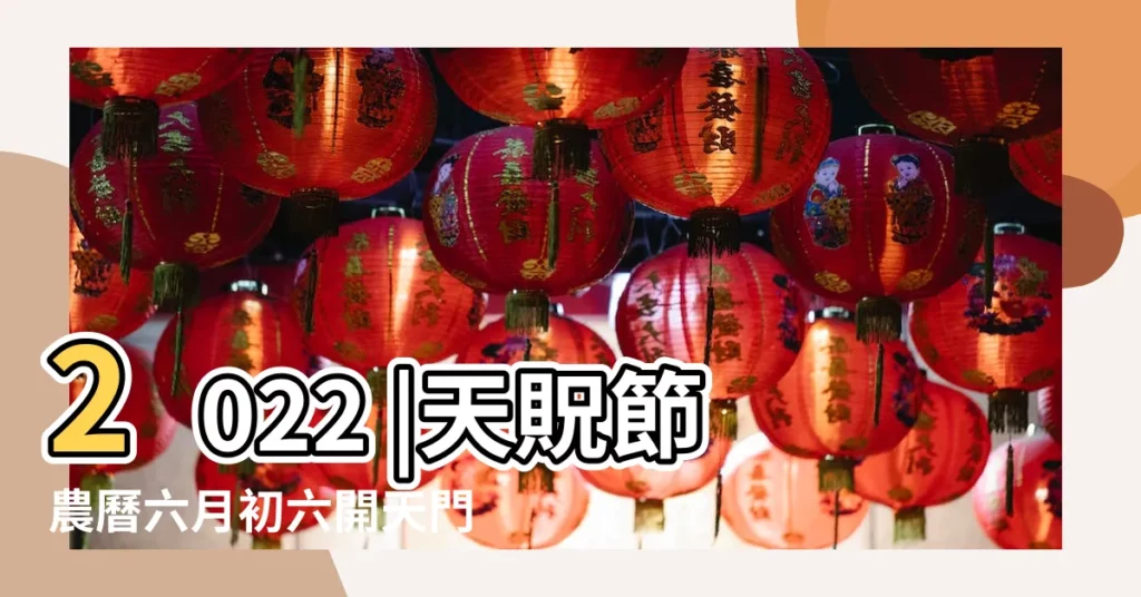 2022 |天貺節農曆六月初六開天門 |拜拜改運4 |【陽月初六日】