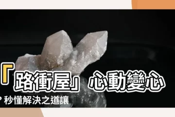 【路沖屋】「路衝屋」心動變心悸？秒懂解決之道讓你安心住