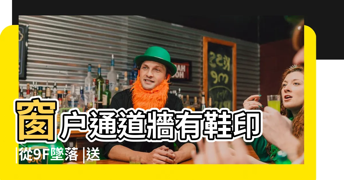【窗户通道牆】窗户通道牆有鞋印 |從9F墜落 |送醫搶救不治 |