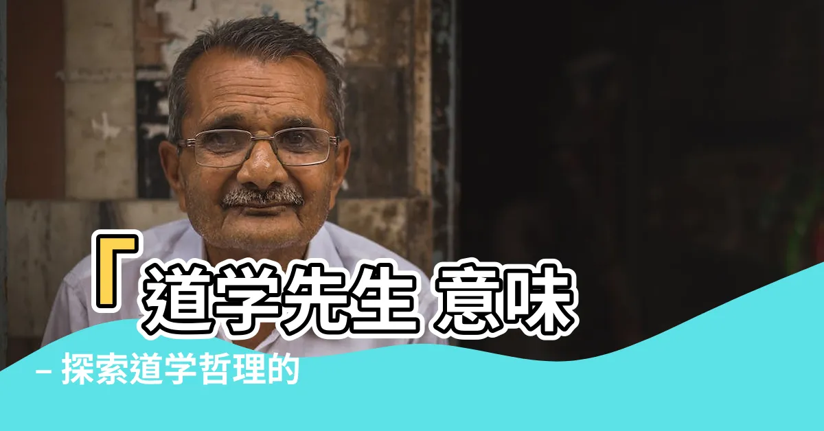 【道學先生 意味】「道學先生 意味 – 探索道學哲理的劇団道學先生」
