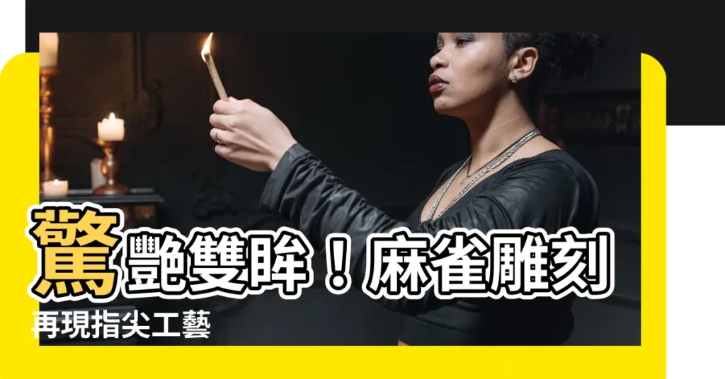 【麻雀雕刻】驚艷雙眸！麻雀雕刻再現指尖工藝