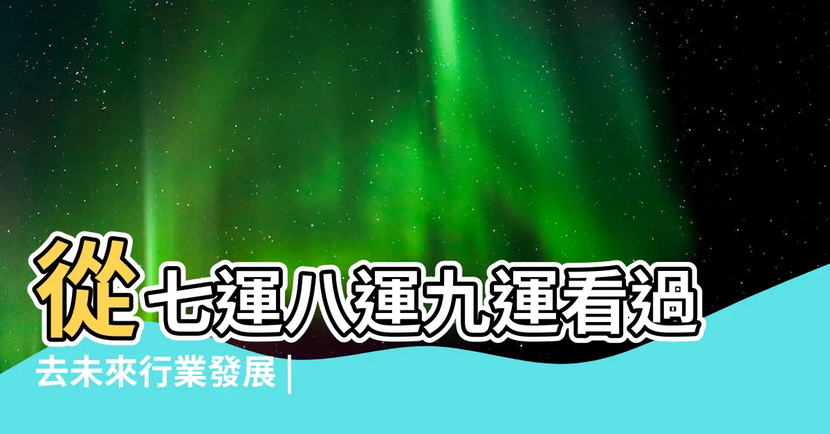 【八運屬什麼】從七運八運九運看過去未來行業發展 |2004年 |論八運最佳風水 |