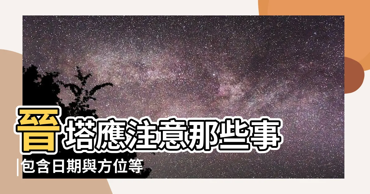 【晉塔注意事項】晉塔應注意那些事 |包含日期與方位等選擇要件 |冬瓜行旅生命禮儀 |