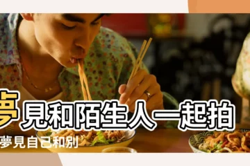 【夢見陌生女孩跟我合影】夢見和陌生人一起拍照 |夢見自己和別人照相 |夢見一個不認識的女生喜歡我是什麼意思 |