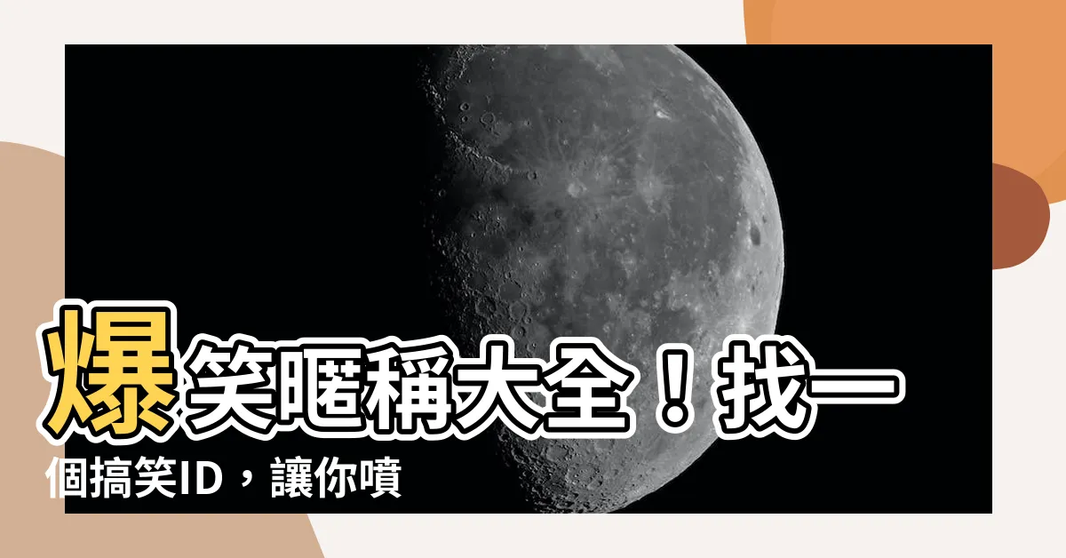【搞笑暱稱】爆笑暱稱大全！找一個搞笑ID，讓你噴飯笑到停不下來！