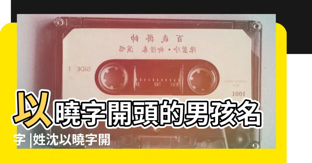 以曉字開頭的男孩名字 |姓沈以曉字開頭的女孩名字 |字開頭的女孩名字推薦 |【以曉開頭名字】