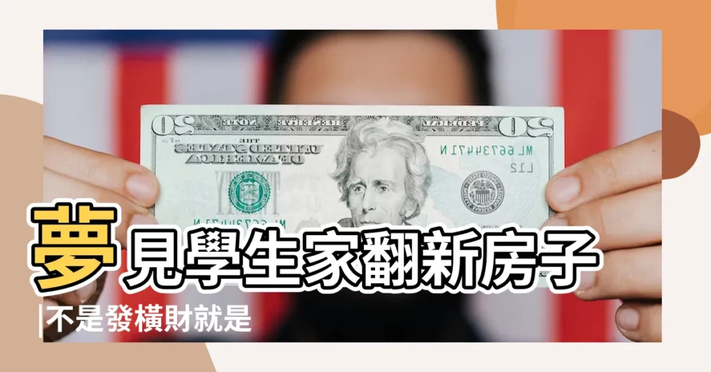 夢見學生家翻新房子 |不是發橫財就是快升職 |夢到回到以前的學校是什麼意思 |【夢見裝修一所舊學校】