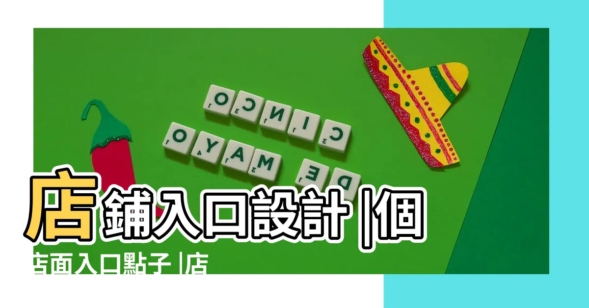 【店面 入口】店鋪入口設計 |個店面入口點子 |店面點子 |