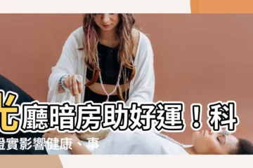 【光廳暗房】光廳暗房助好運！科學證實影響健康、事業高度