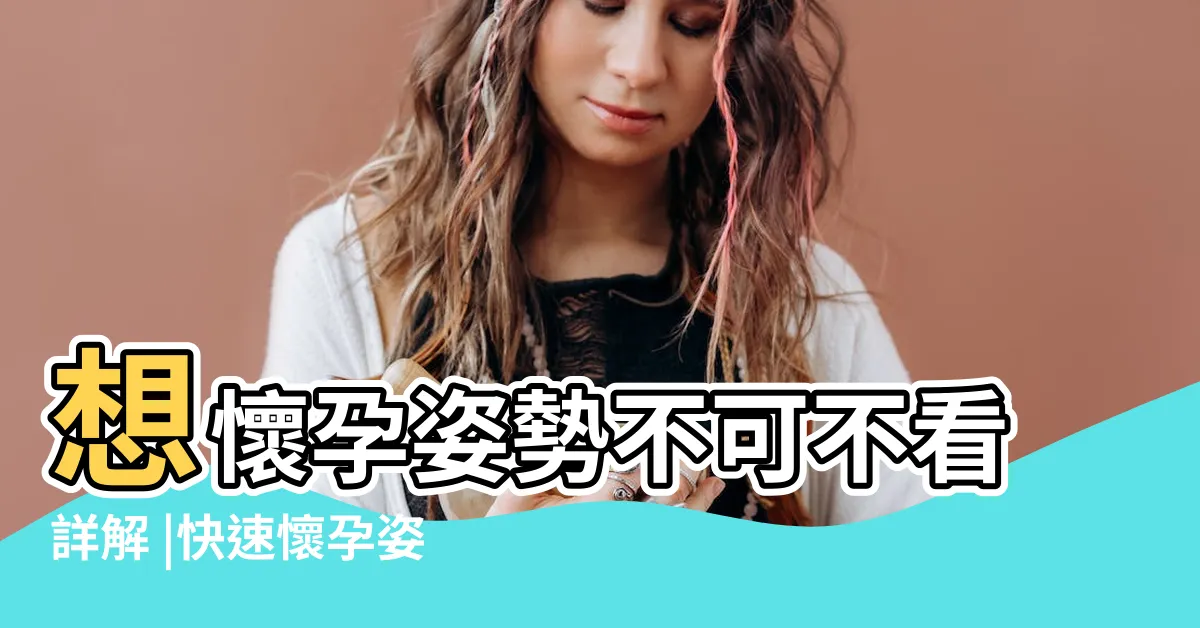【想懷孕姿勢】想懷孕姿勢不可不看詳解 |快速懷孕姿勢必看介紹 |獨家資料 |