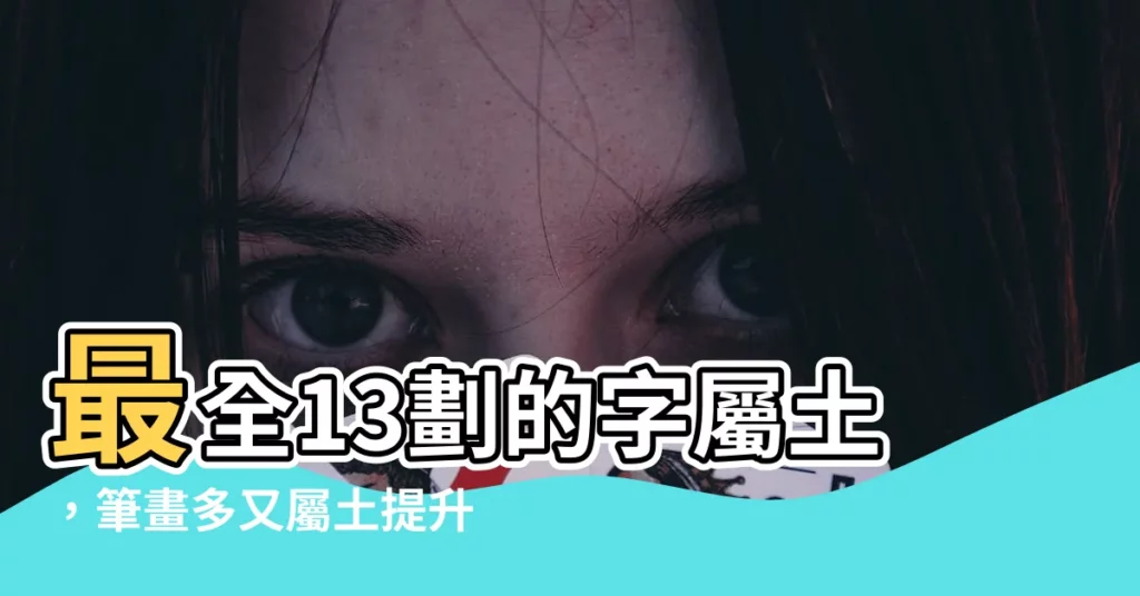 【13劃的字屬土】最全13劃的字屬土，筆畫多又屬土提升運勢首選！