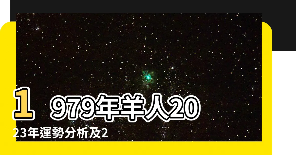 【1979年羊】1979年羊人2023年運勢分析及2024年運程展望