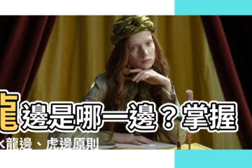 【龍邊是哪一邊】龍邊是哪一邊？掌握風水龍邊、虎邊原則，事業錢財輕鬆加分！