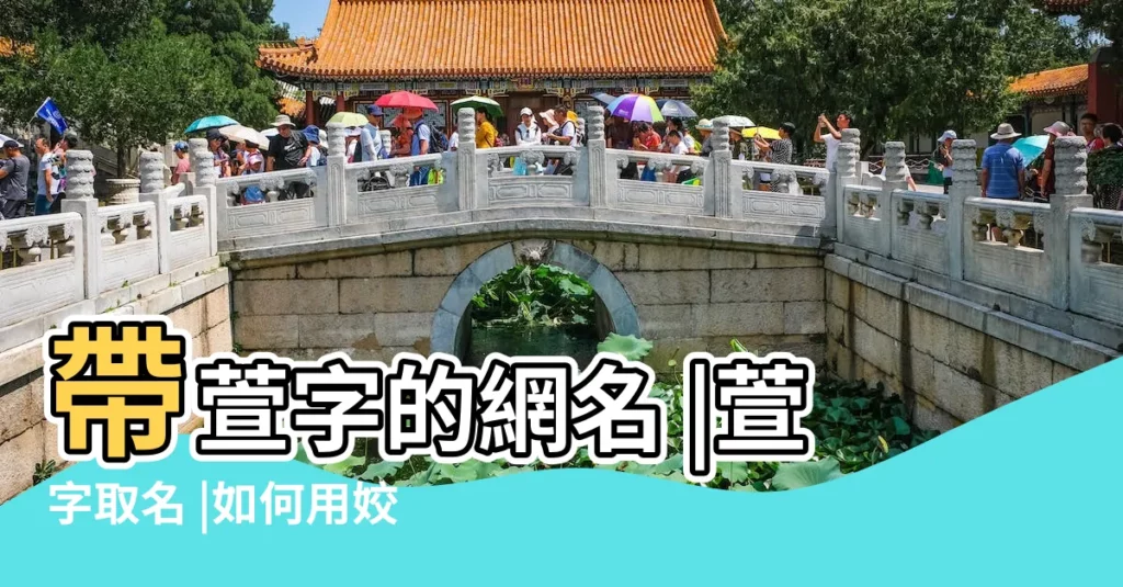 帶萱字的網名 |萱字取名 |如何用姣字起網名 |【用姣起網名】