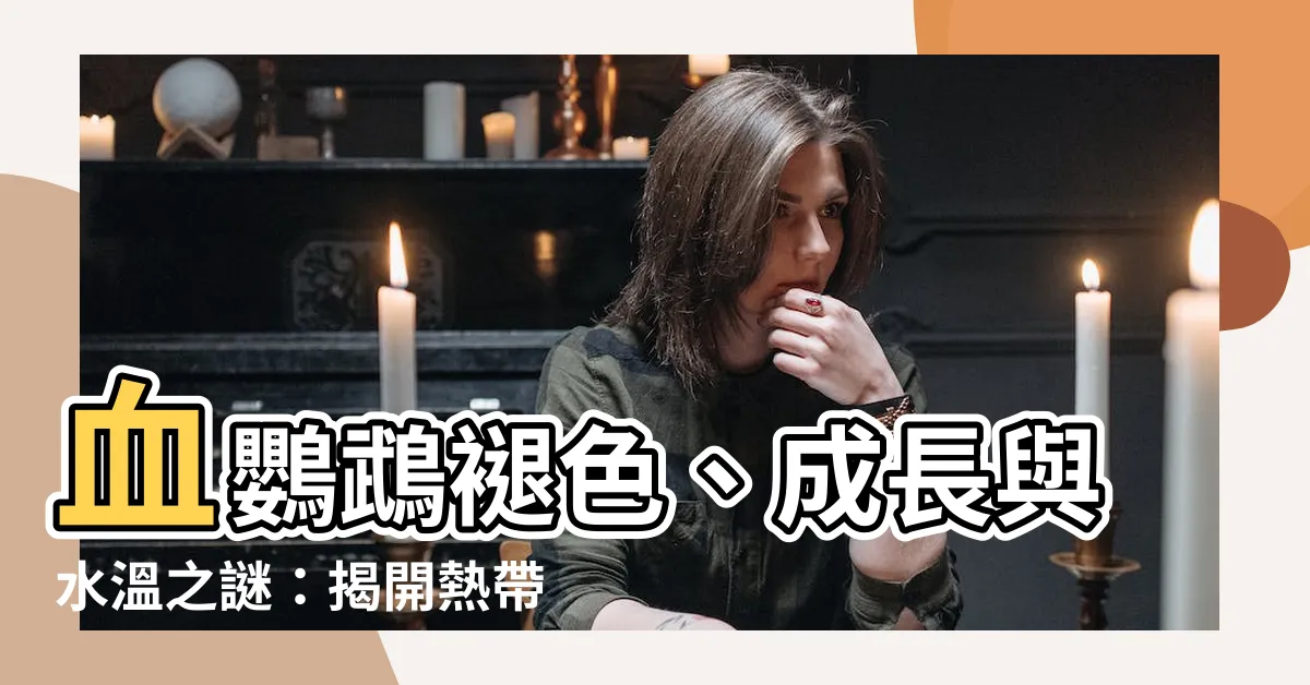 【血鸚鵡 温度】血鸚鵡褪色、成長與水温之謎：揭開熱帶魚養殖秘訣