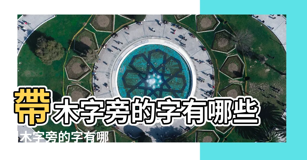 【木旁的字】帶木字旁的字有哪些 |木字旁的字有哪些字 |