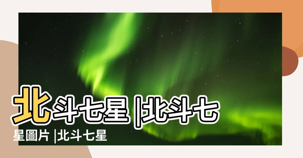 【北斗七星形狀】北斗七星 |北斗七星圖片 |北斗七星 |