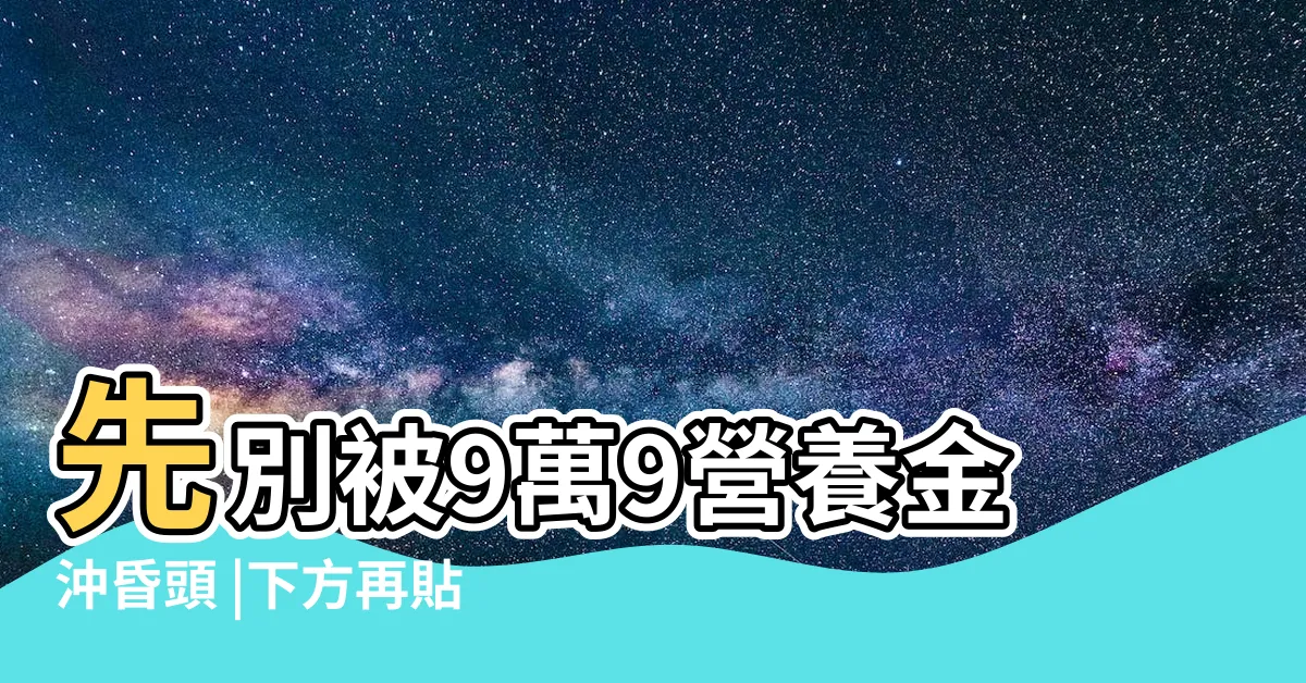 【昏頭賣卵蛋 意思】先別被9萬9營養金沖昏頭 |下方再貼 |4方法辨識蛋的新鮮度 |
