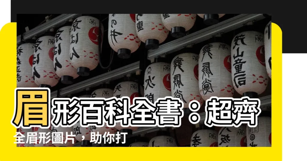 【眉形圖】眉形百科全書：超齊全眉形圖片，助你打造完美眉型！